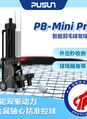 普尚PB-minipro羽毛球发球机便携专业自动单人中考体育训练发球器