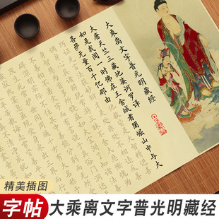 大乘离文字普光明藏经抄写全文宣纸字帖长卷地藏帝藏经欧体楷书卷