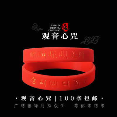观音心咒手环 红色 寺院结缘手环 满100个包邮