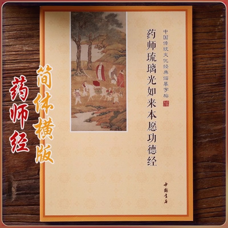 药师琉璃光如来本愿功德经简体版药师经抄经本成人硬笔临摹字帖本 文具电教/文化用品/商务用品 宣纸 原图主图