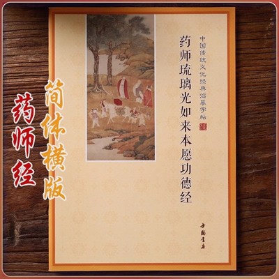 药师琉璃光如来本愿字帖本