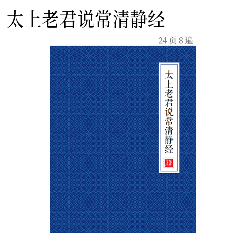 太上老君说常清静经字帖抄经本硬笔楷书临摹描红本一本8遍简体字