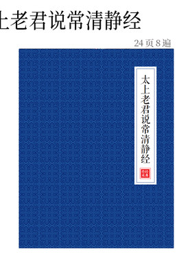 太上老君说常清静经字帖抄经本硬笔楷书临摹描红本一本8遍简体字
