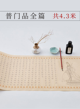 妙法莲华经观世音菩萨普门品小楷毛笔字临摹抄写书加厚宣纸长卷