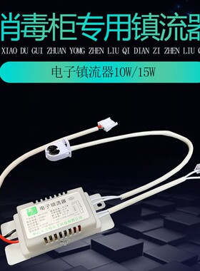 电子镇流器消毒柜专用10W15W紫外线消毒灯管20W30W40W灯具整流器