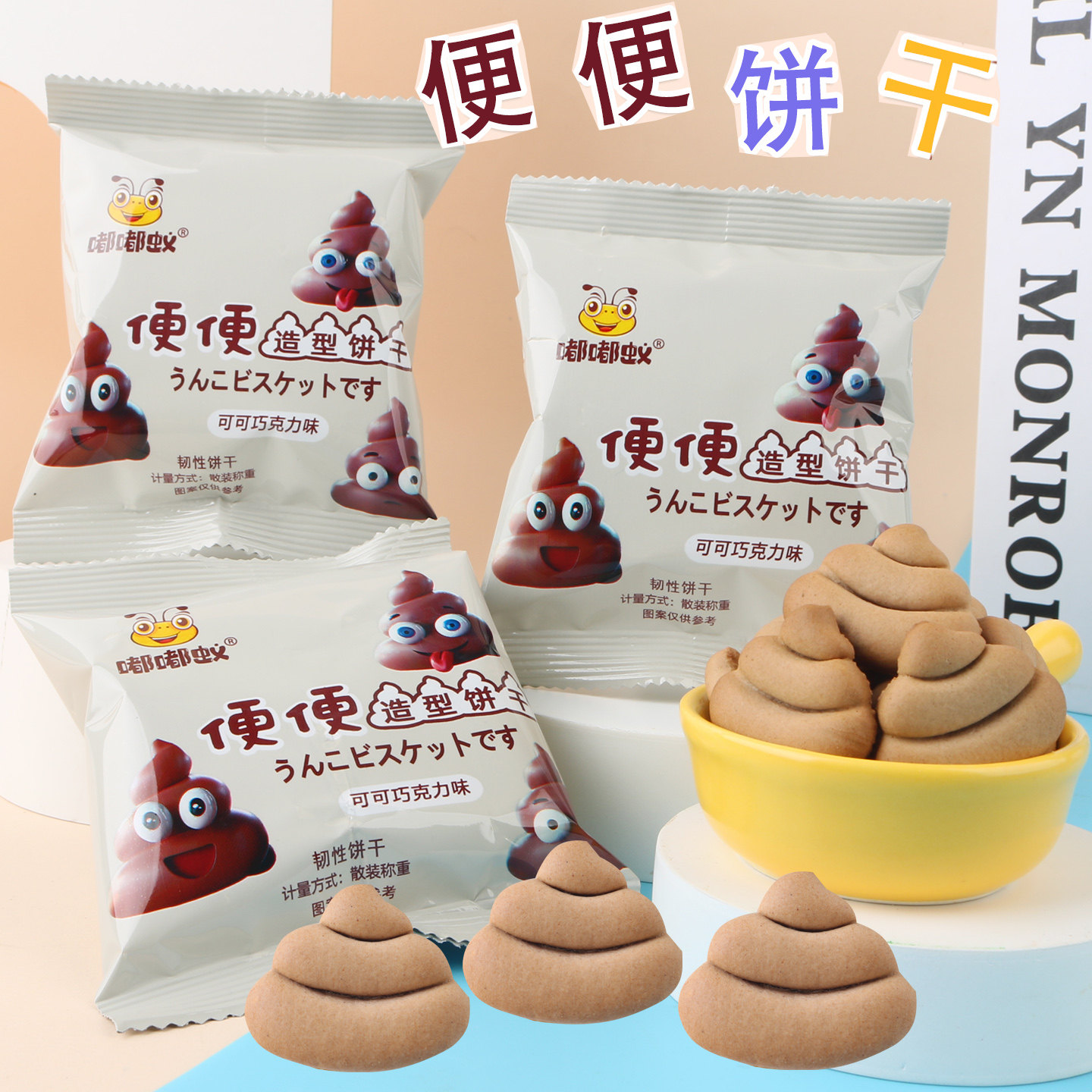 卡通袋装巧克力味迷你型饼干搞笑趣味零食创意礼物小朋友零食饼干