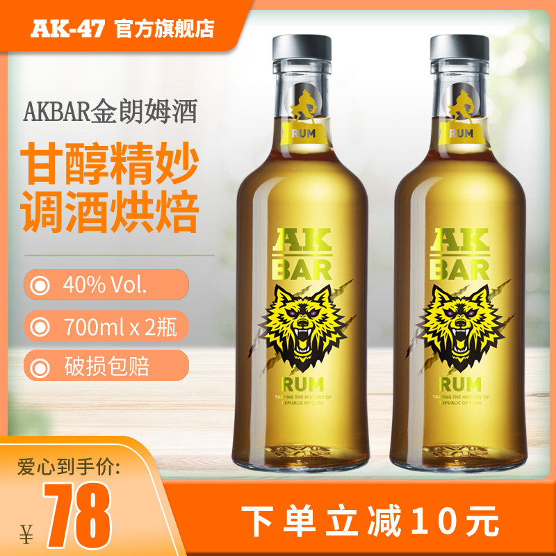 朗姆酒akbar金甘蔗酒鸡尾酒调酒饮料酒烘焙700ml*2瓶调酒用的洋酒