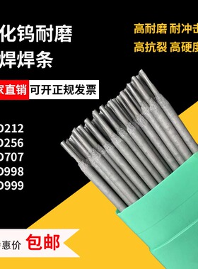 耐磨焊条D707D998D999超耐合金碳化钨耐磨电焊条3.2高铬铸铁堆焊