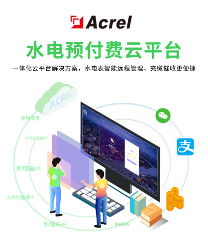 集中管理预付费管控云平台安科瑞