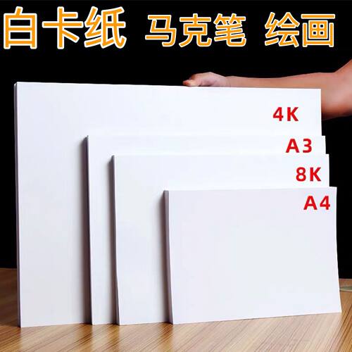 白卡纸A4A34K加厚学生绘画手