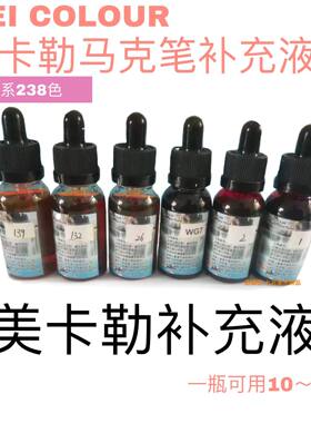 美卡勒马克笔填充液补充液