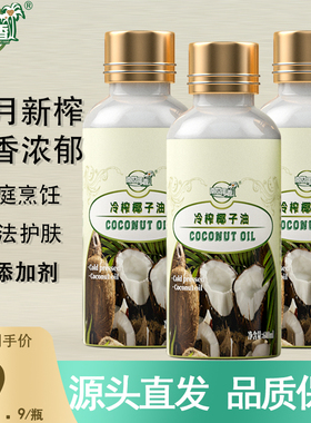 南世椰香海南冷压初榨椰子油食用天然纯椰油护肤护发身体油60ML
