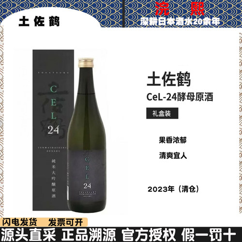 土佐鹤cel24纯米大吟酿清酒日本原装进口酒发酵酒龟泉cel24清酒