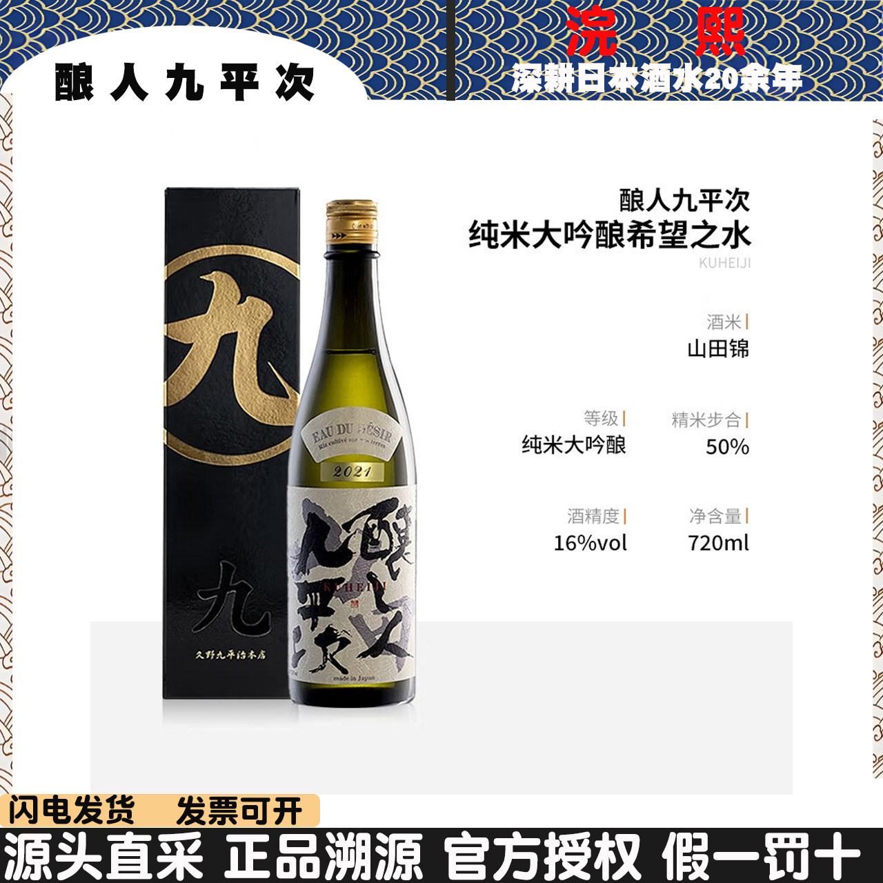 酿人九平次清酒纯米大吟酿好喝