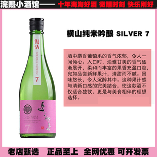 日本重山酒造横山SILVER7/SILVER1814火入复活酵母纯米大吟酿清酒