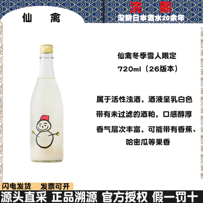 日本 仙禽清酒 仙禽雪人UA 马年干支贵酿酒 活性鲜榨浊清酒 720ml