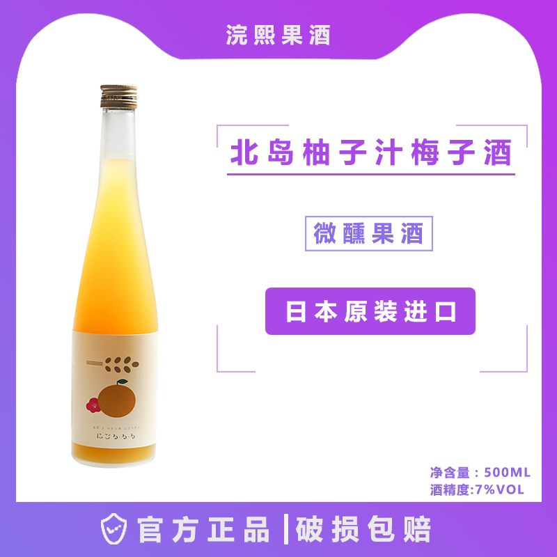 北岛柚子汁梅子酒日本原装进口低度微醺甜柚子酒果酒500ml甜酒