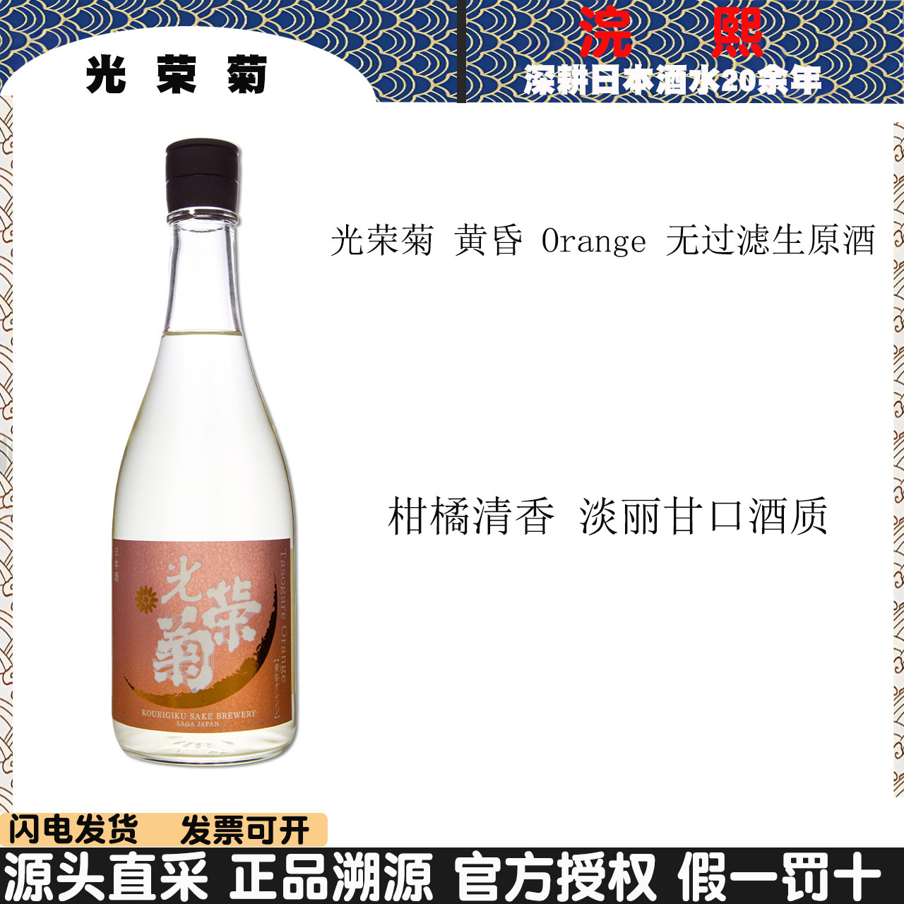 日本进口清酒 光荣菊 月光黄昏orange正品行货日本原装进口生原酒