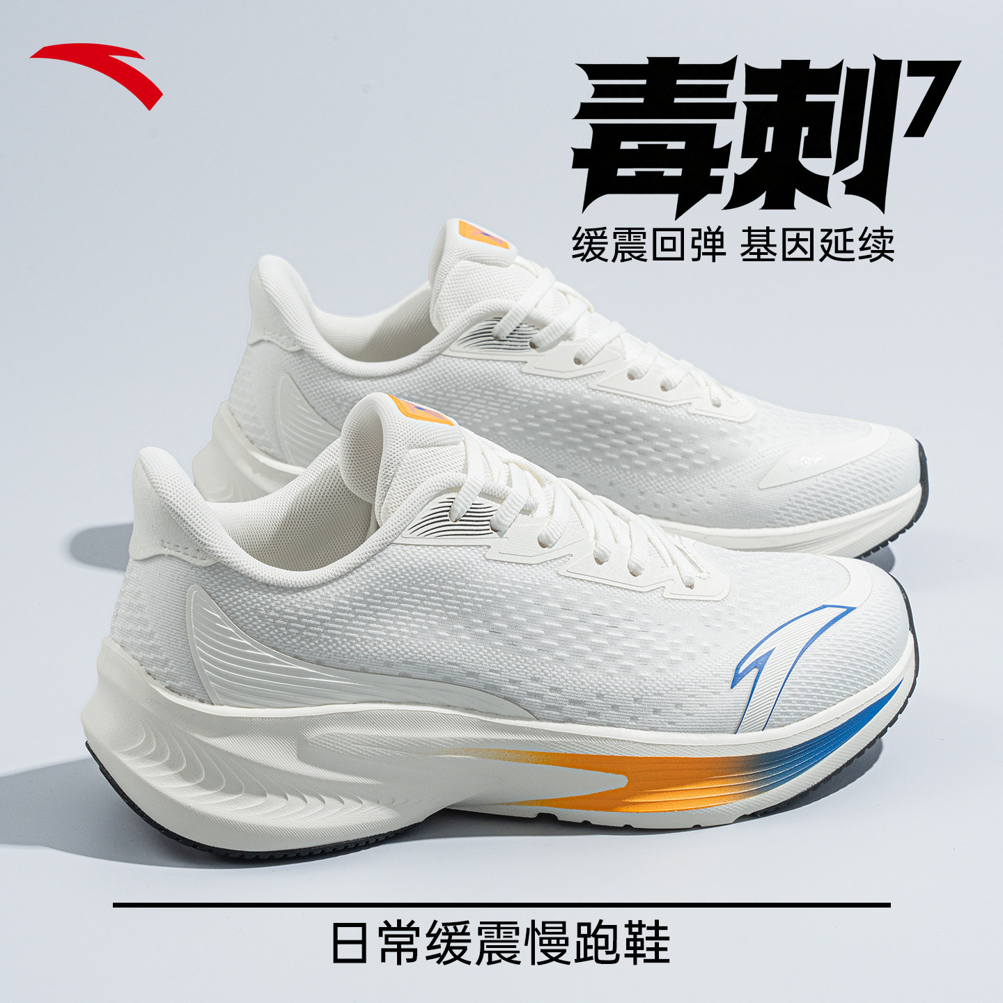 安踏毒刺7|男鞋透气减震跑鞋