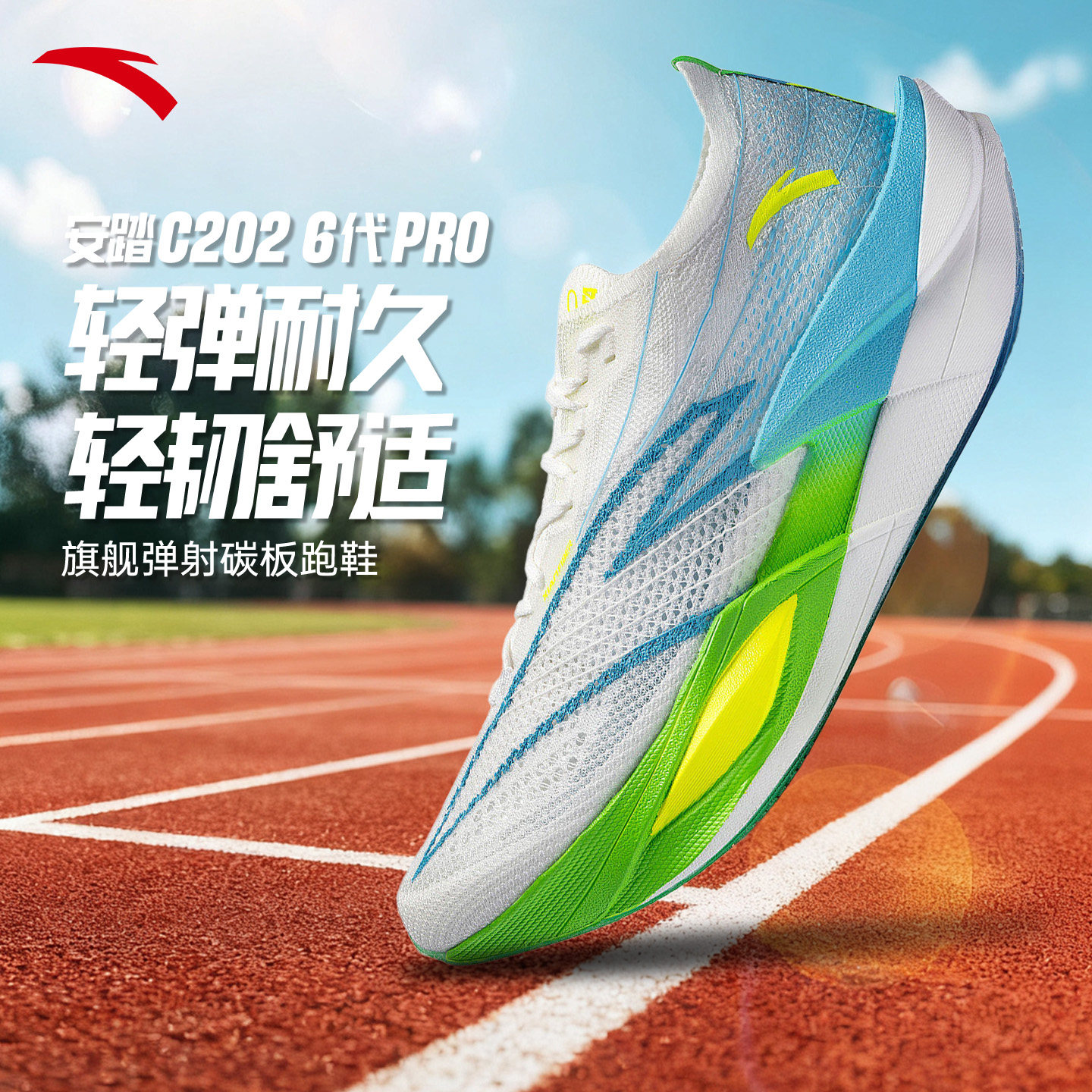 安踏C2026代PRO专业碳板跑鞋