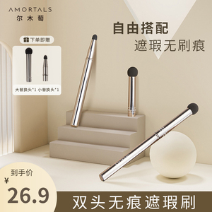 AMORTALS尔木萄双头遮瑕刷遮黑眼圈泪沟法令纹迷你圆头化妆刷正品