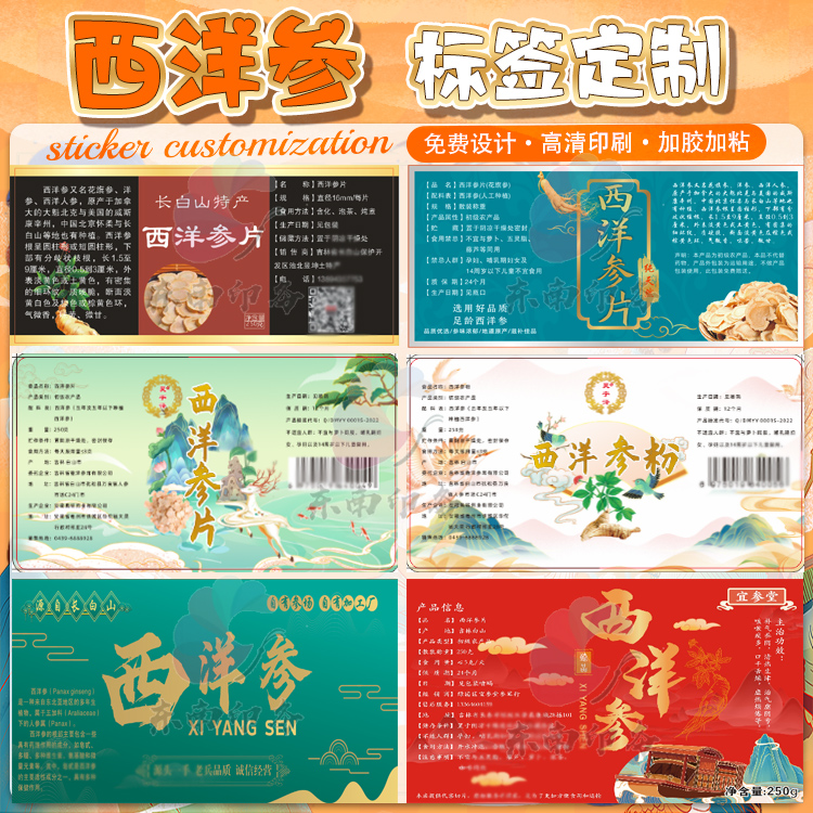 党参太子参天麻枸杞西洋参不干胶标签定制藏红花何首乌商标设计