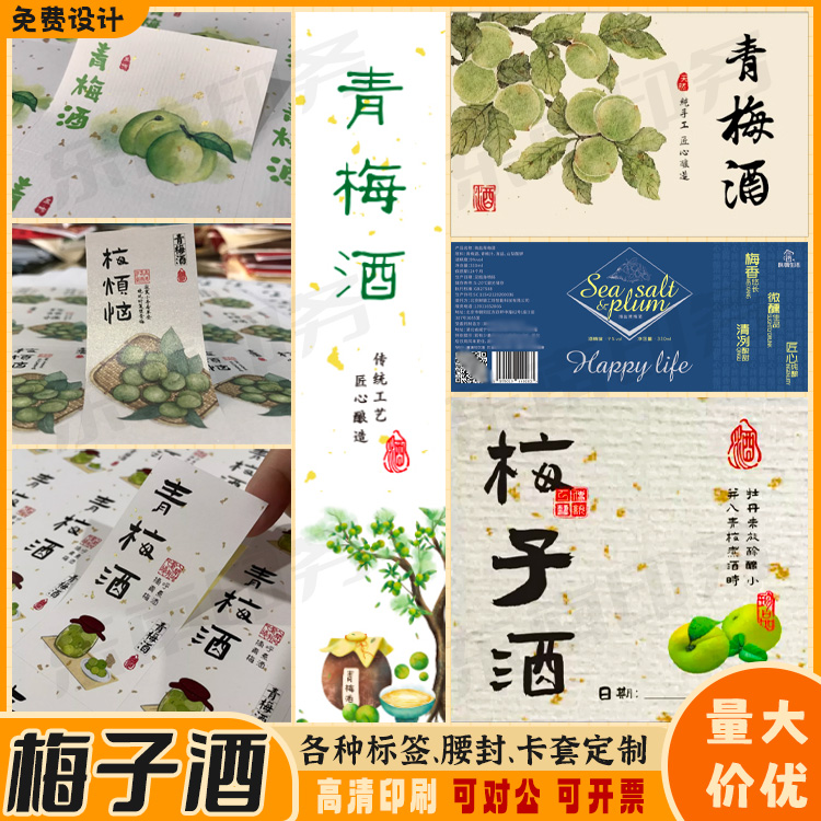 定制葡萄酒桂花酒果酒不干胶瓶贴青梅酒米酒红酒鸡尾酒标签商标