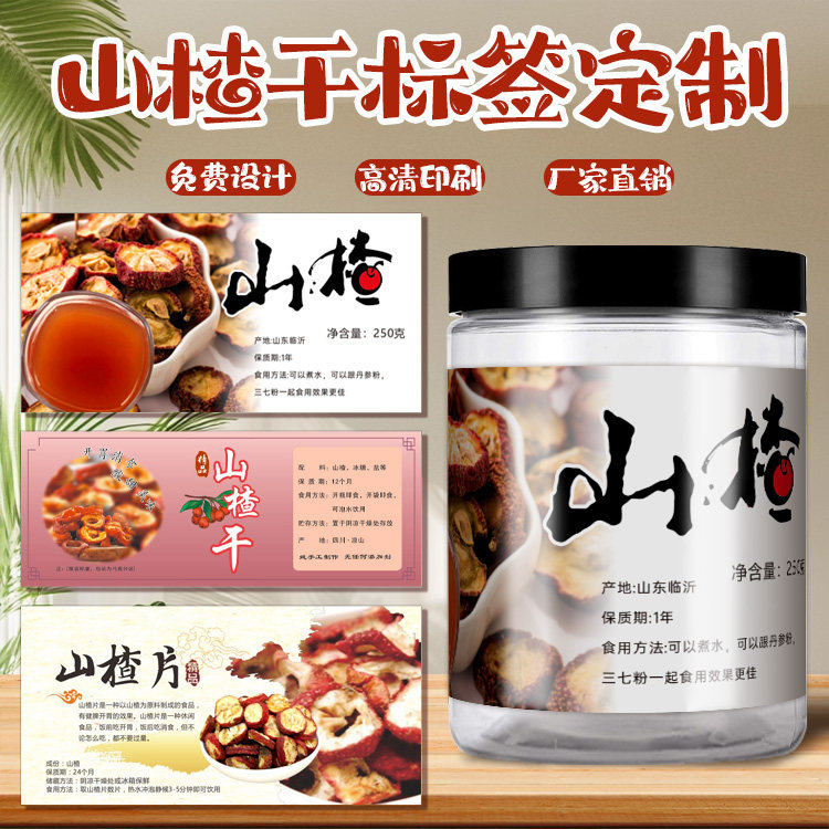 定制山楂片零食不干胶腰封标签定制果脯蜜饯商标贴纸食品包装贴