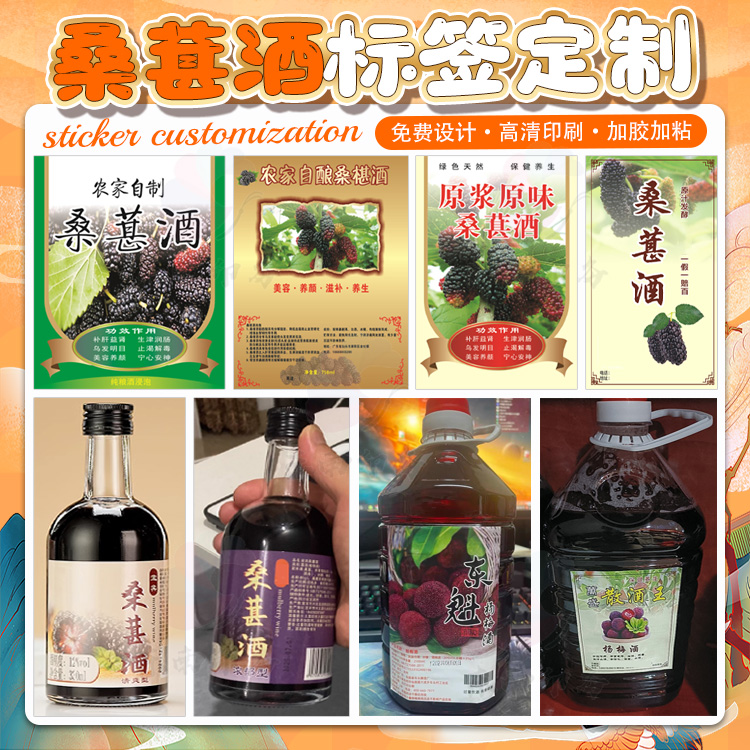 定制高粱酒养生酒白酒不干胶贴纸桑葚酒葡萄酒红酒杨梅酒商标