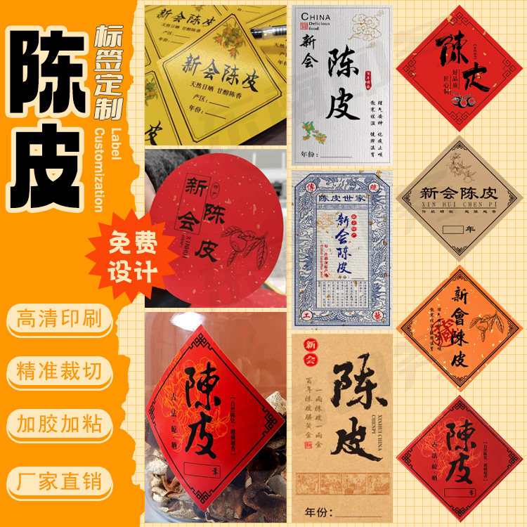 定制新会陈皮果脯蜜饯不干胶包装贴纸食品标签零食商标设计印刷