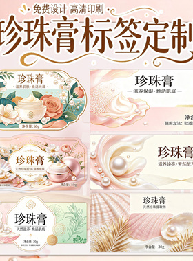 定制珍珠膏日霜晚霜不干胶瓶贴精华液冻干粉溶媒液护肤品商标设计
