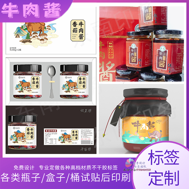 定制牛肉酱香菇酱不干胶标签贴纸辣椒酱豆瓣酱黄豆酱贴纸商标设计