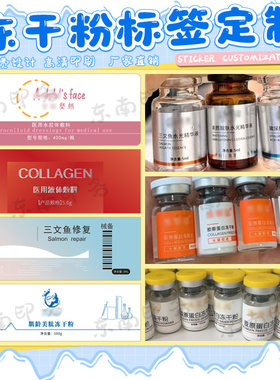 细胞保存液去皱冻干粉提升精华液不干胶瓶贴敷料脸部填充剂商标