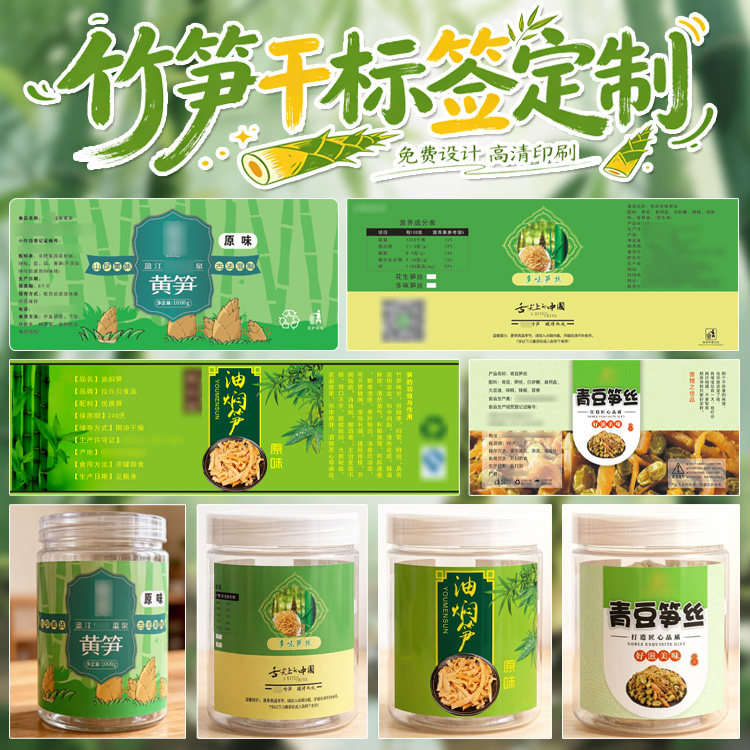 土特产笋干不干胶腰封定制土特产农产品包装贴纸木瓜丝商标设计