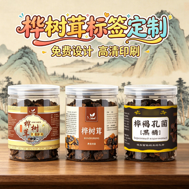 深山野生桦树茸商标桑黄灵芝白桦茸不干胶贴纸滋补菌菇标签定制