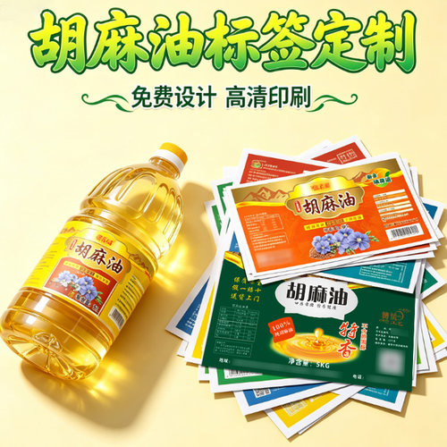 定制胡麻油菜籽油山茶油不干胶标签大豆油菜籽油花生油商标设计
