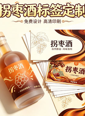 定制拐枣酒山枣酒桑葚酒刺梨酒不干胶标签李子酒火龙果酒商标设计