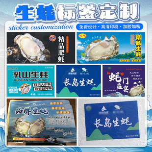 定制海鲜海蛎子乳山生蚝不干胶泡沫箱商标海蜇礼盒水产商标印刷