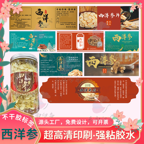 西洋参不干胶腰封标签定制滋补参类商标贴纸药材礼盒罐贴设计