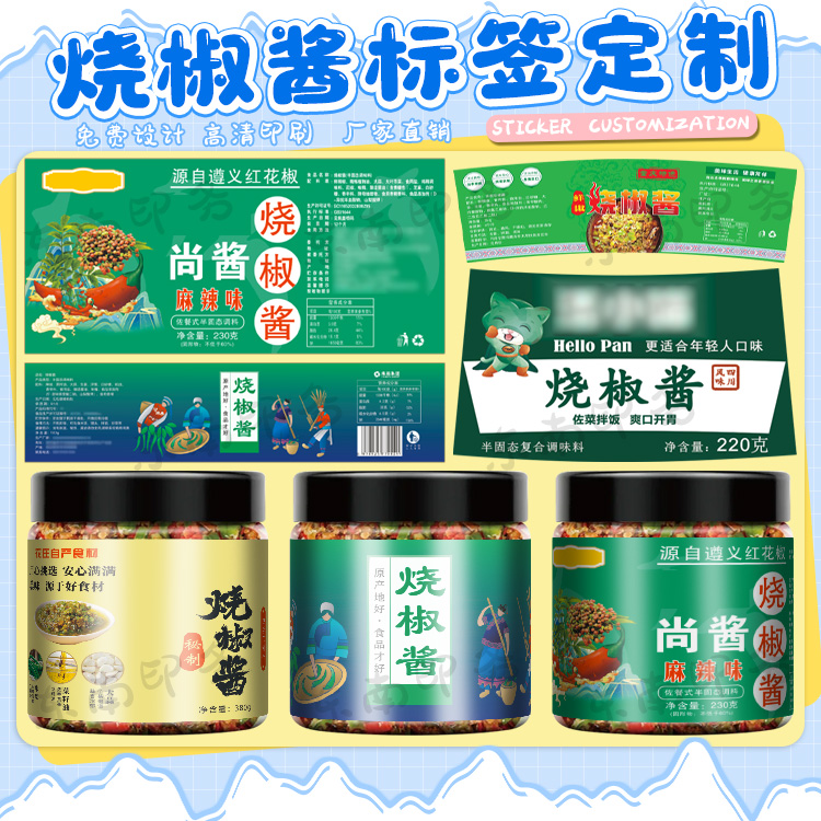 定制辣椒酱蒜蓉酱芝麻酱不干胶贴纸虾酱花生酱黄豆酱商标设计