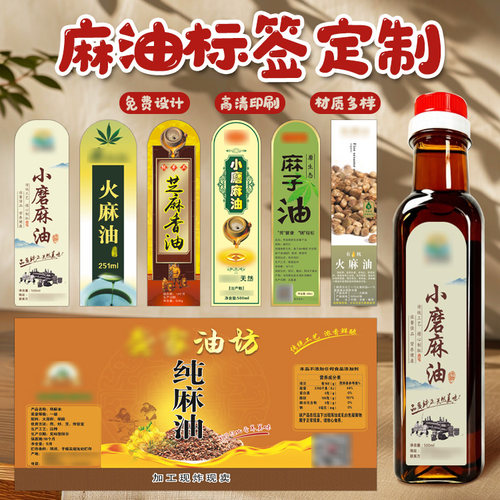 麻油不干胶标签定制食用油瓶身腰封贴纸芝麻油商标设计印刷