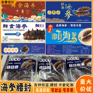 即食海参包装盒贴腰封海鲜礼盒不干胶标签三文鱼卡套商标定制设计