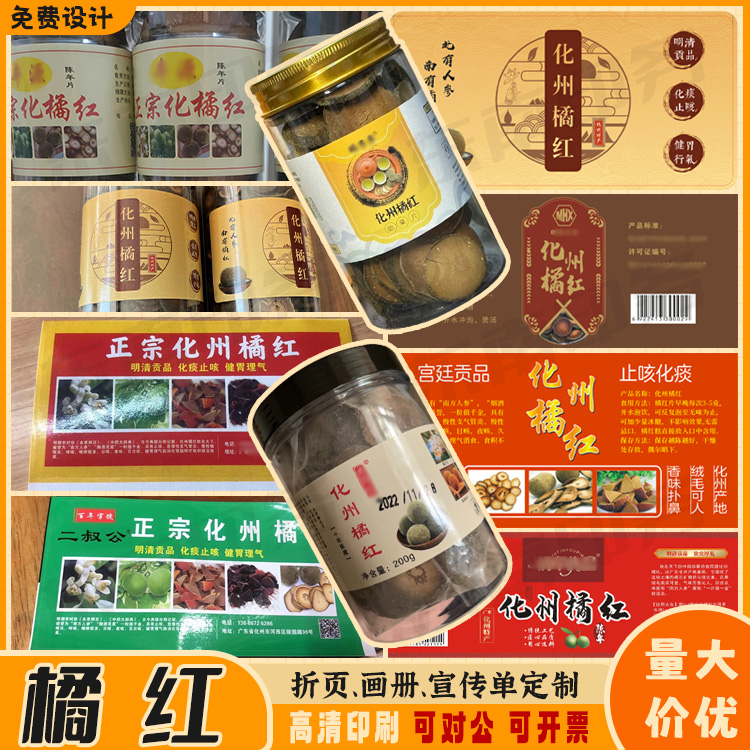 定制陈皮糖橘红不干胶商标陈皮佛手果甘草标签金桔片贴纸设计