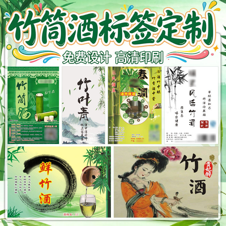 古风竹筒酒不干胶设计竹桶酒鲜竹酒商标贴纸酒品包装标签定制