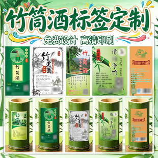 竹筒酒标签贴纸定制竹酒竹香酒商标设计印刷酒类不干胶甜酒贴标