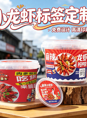 定制麻辣小龙虾卤虾蒜蓉虾外卖盒腰封熟食商标贴纸不干胶标签