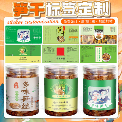 定制笋干花生不干胶梅菜干贴纸腐竹海鲜菇菌黄花菜黑木耳商标