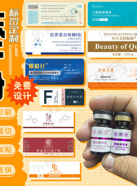 定制冻干粉标签溶酶液虾青素瓶贴细胞保存液面膜精华水商标设计