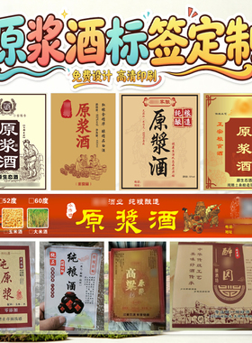 散装原浆酒不干胶商标定制自酿酒瓶贴腰封设计高端酒标烫金标签