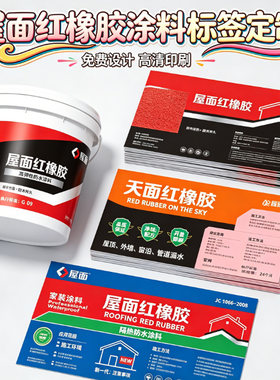 定制屋面红橡胶不干胶标签艺术涂料微水泥贴纸防水陶瓷漆商标